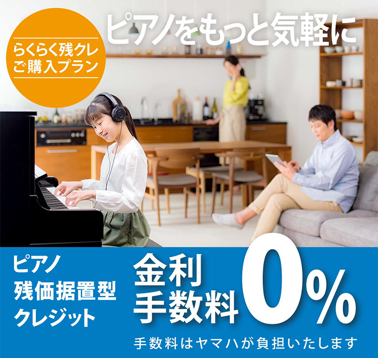 ピアノをもっと気軽に ピアノ残価据置型クレジット 金利手数料０％