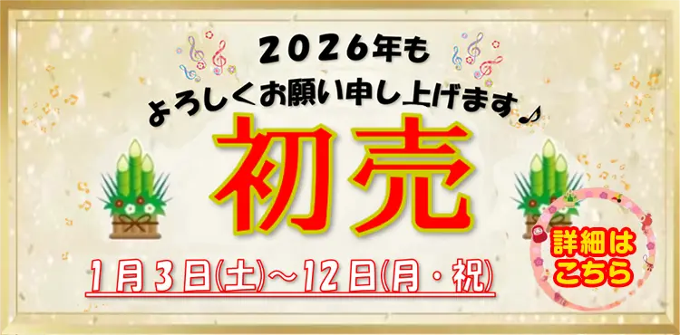 正時堂ピアノ壱番館　2026年初売り