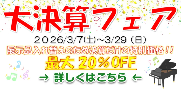 大決算フェア開催