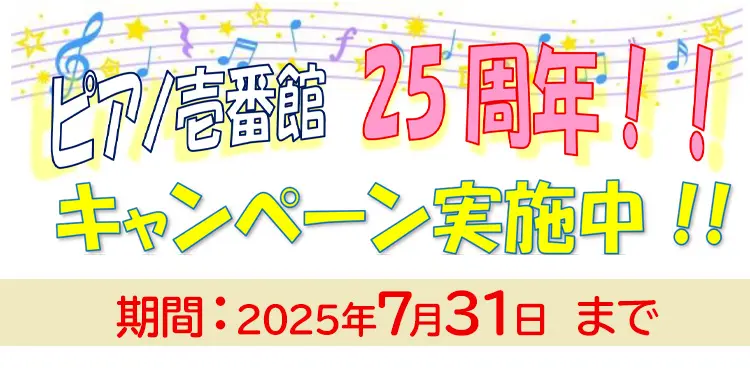 ピアノ壱番館25周年
