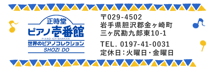 正時堂ピアノ壱番館 世界のピアノコレクション　金ヶ崎町三ヶ尻勘九郎東10-1
